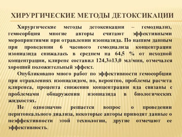 ХИРУРГИЧЕСКИЕ МЕТОДЫ ДЕТОКСИКАЦИИ Хирургические методы детоксикации – гемодиализ, гемосорбция многие