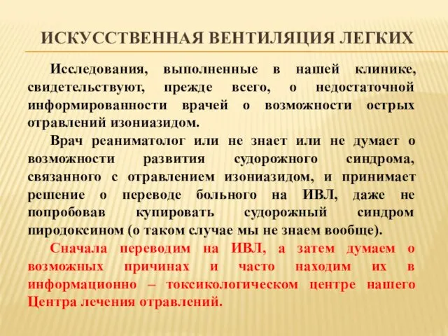 ИСКУССТВЕННАЯ ВЕНТИЛЯЦИЯ ЛЕГКИХ Исследования, выполненные в нашей клинике, свидетельствуют, прежде