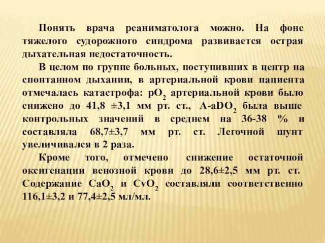 Понять врача реаниматолога можно. На фоне тяжелого судорожного синдрома развивается