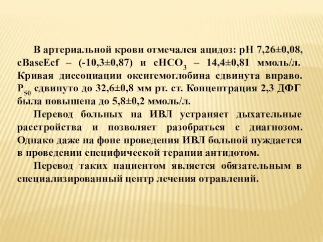 В артериальной крови отмечался ацидоз: pH 7,26±0,08, cBaseEcf – (-10,3±0,87)