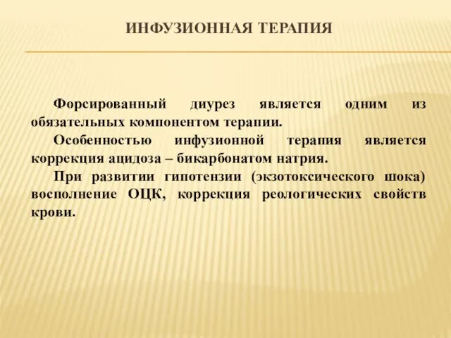 ИНФУЗИОННАЯ ТЕРАПИЯ Форсированный диурез является одним из обязательных компонентом терапии.