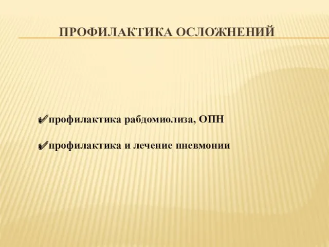 ПРОФИЛАКТИКА ОСЛОЖНЕНИЙ профилактика рабдомиолиза, ОПН профилактика и лечение пневмонии