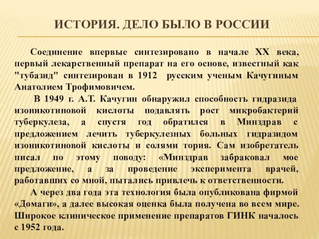 ИСТОРИЯ. ДЕЛО БЫЛО В РОССИИ Соединение впервые синтезировано в начале