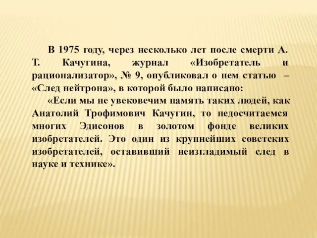 В 1975 году, через несколько лет после смерти А. Т.