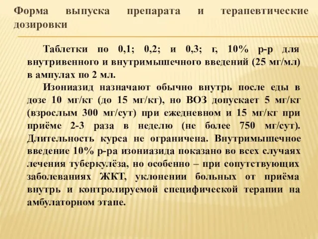 Форма выпуска препарата и терапевтические дозировки Таблетки по 0,1; 0,2;