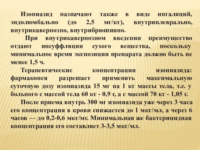 Изониазид назначают также в виде ингаляций, эндолюмбально (до 2,5 мг/кг),