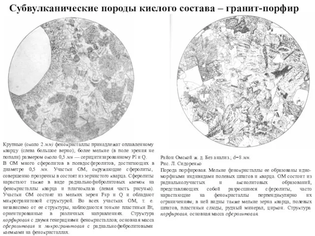 Субвулканические породы кислого состава – гранит-порфир Крупные (около 2 мм)