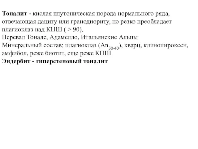 Тоналит - кислая плутоническая порода нормального ряда, отвечающая дациту или