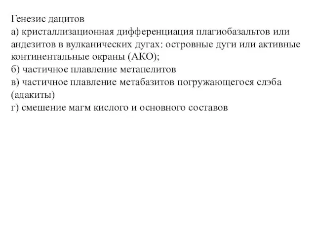 Генезис дацитов а) кристаллизационная дифференциация плагиобазальтов или андезитов в вулканических