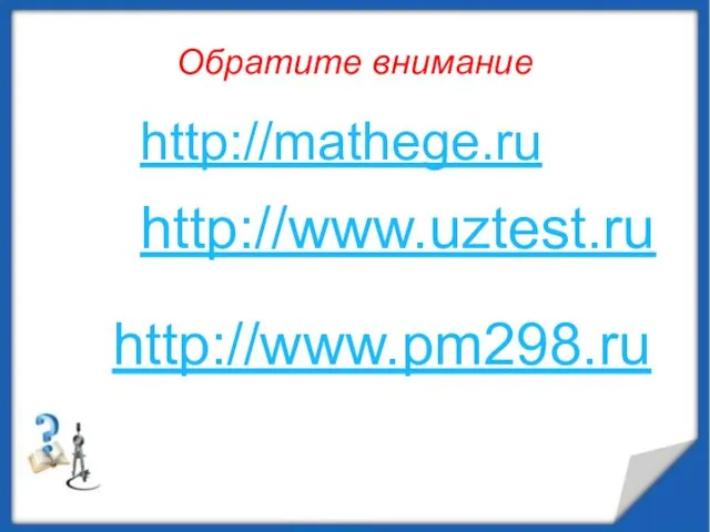 Обратите внимание http://mathege.ru http://www.uztest.ru http://www.pm298.ru