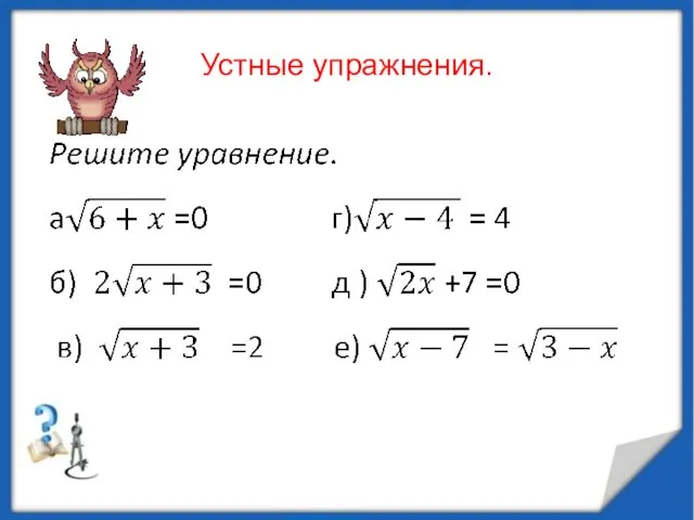 Устные упражнения.