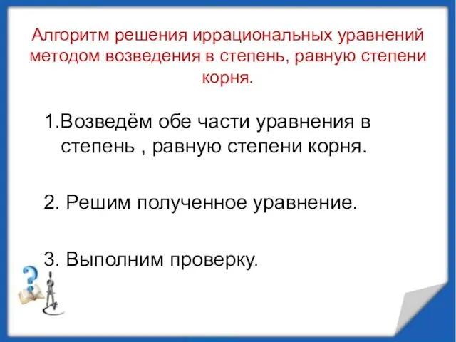 Алгоритм решения иррациональных уравнений методом возведения в степень, равную степени