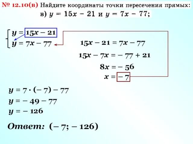 № 12.10(в) у = 15х – 21 у = 7х