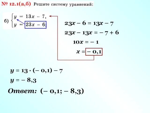 № 12.1(а,б) 23х – 6 = 13х – 7 23х