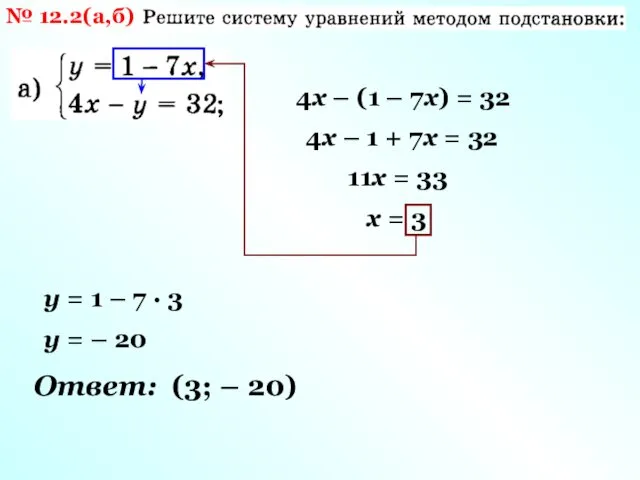 № 12.2(а,б) 4х – (1 – 7х) = 32 4х
