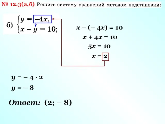 № 12.3(а,б) х – (– 4х) = 10 х +