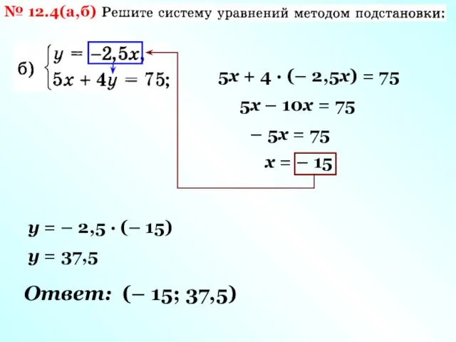 № 12.4(а,б) 5х + 4 · (– 2,5х) = 75