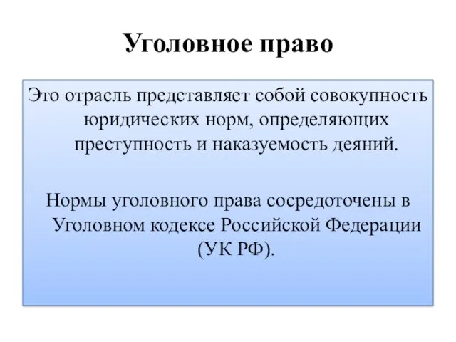 Уголовное право Это отрасль представляет собой совокупность юридических норм, определяющих