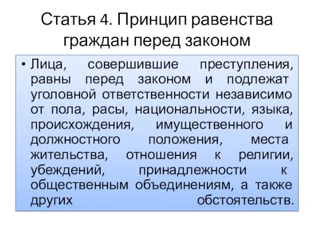 Статья 4. Принцип равенства граждан перед законом Лица, совершившие преступления,