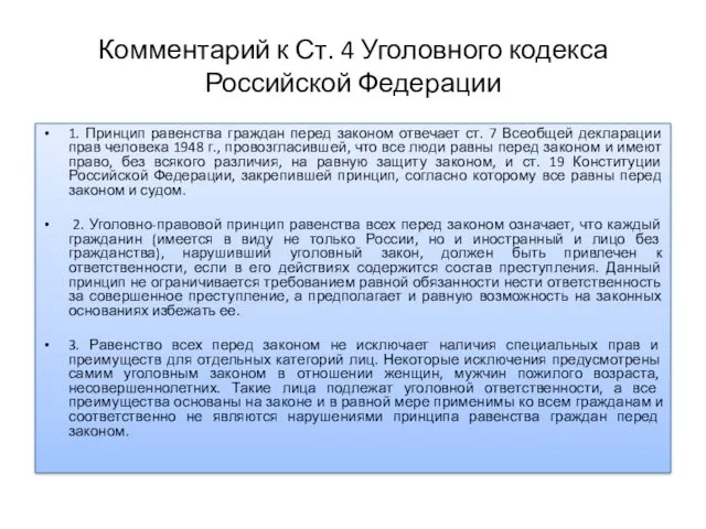Комментарий к Ст. 4 Уголовного кодекса Российской Федерации 1. Принцип
