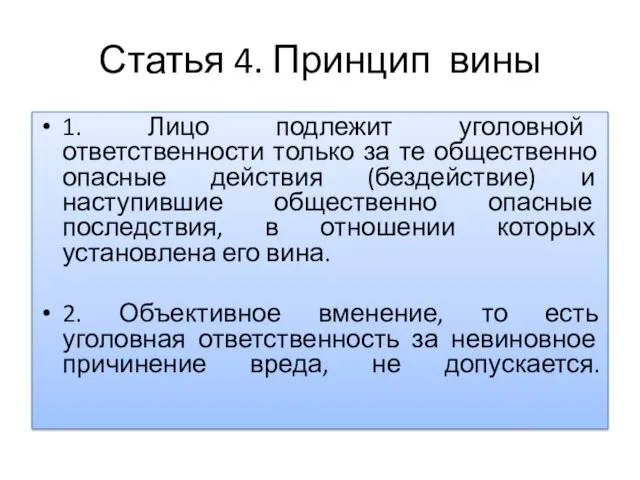 Статья 4. Принцип вины 1. Лицо подлежит уголовной ответственности только