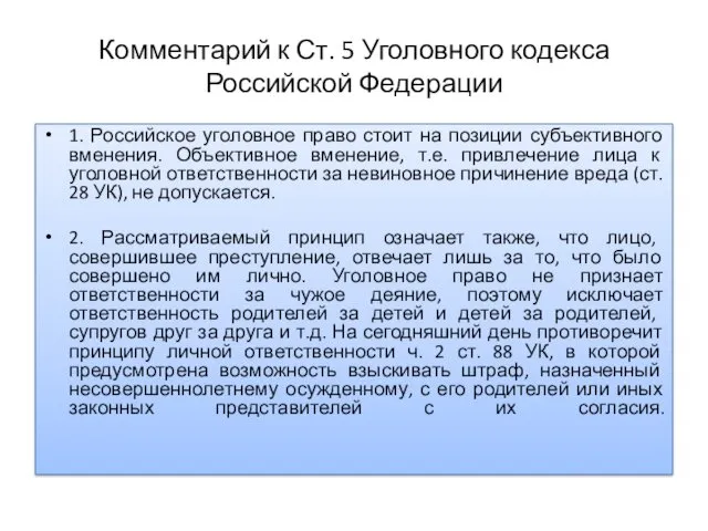 Комментарий к Ст. 5 Уголовного кодекса Российской Федерации 1. Российское