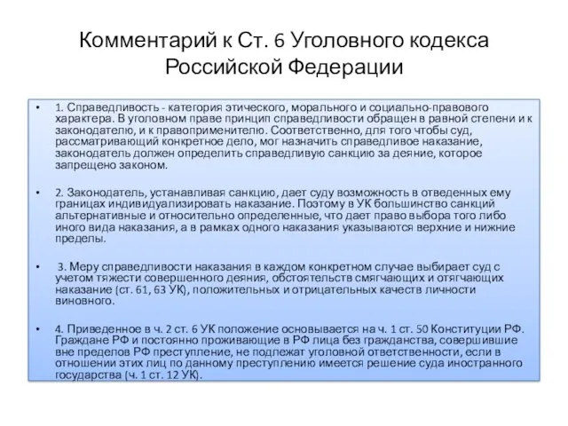 Комментарий к Ст. 6 Уголовного кодекса Российской Федерации 1. Справедливость