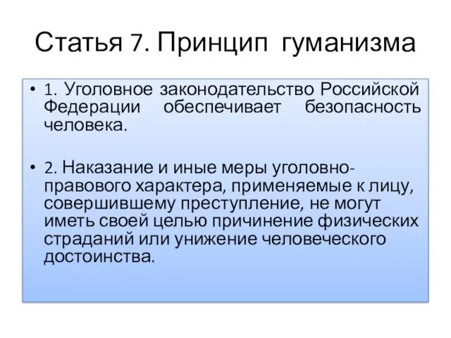 Статья 7. Принцип гуманизма 1. Уголовное законодательство Российской Федерации обеспечивает