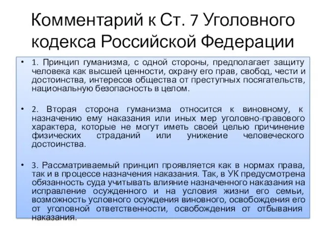Комментарий к Ст. 7 Уголовного кодекса Российской Федерации 1. Принцип