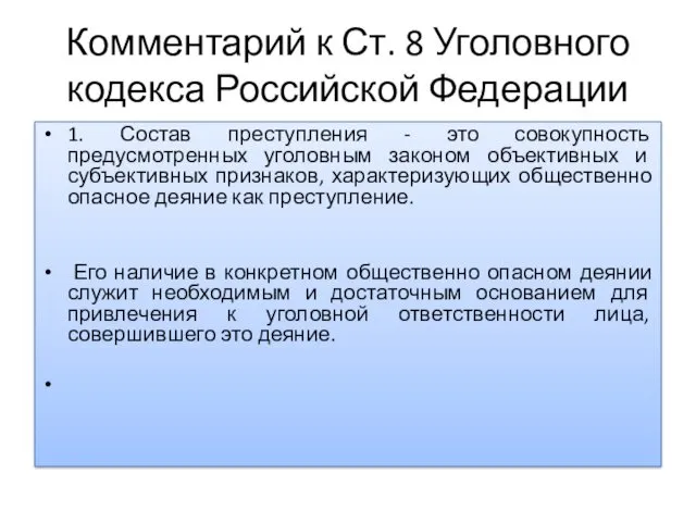 Комментарий к Ст. 8 Уголовного кодекса Российской Федерации 1. Состав