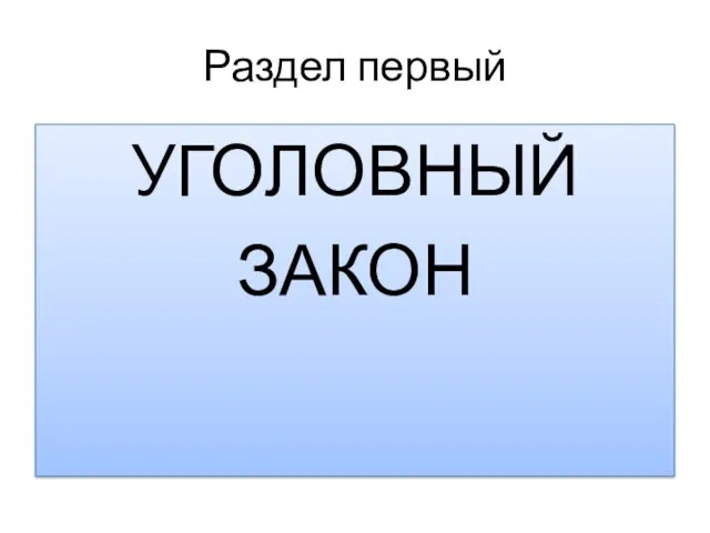 Раздел первый УГОЛОВНЫЙ ЗАКОН