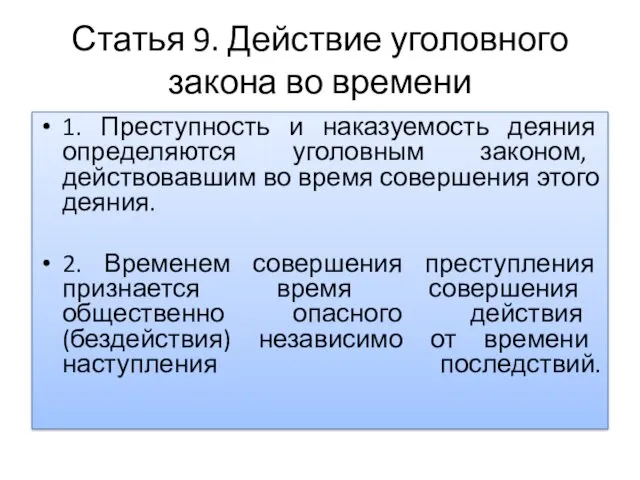 Статья 9. Действие уголовного закона во времени 1. Преступность и