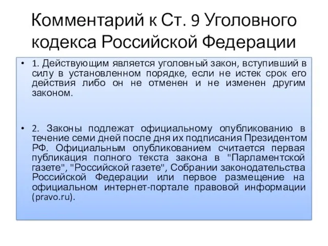 Комментарий к Ст. 9 Уголовного кодекса Российской Федерации 1. Действующим