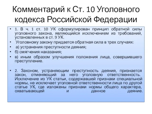 Комментарий к Ст. 10 Уголовного кодекса Российской Федерации 1. В