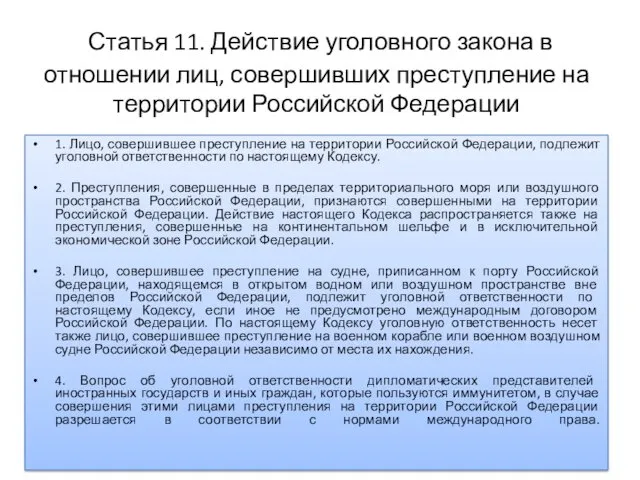 Статья 11. Действие уголовного закона в отношении лиц, совершивших преступление