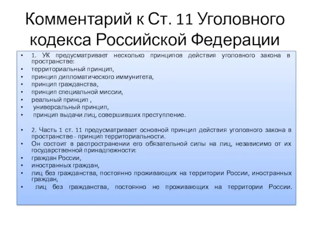 Комментарий к Ст. 11 Уголовного кодекса Российской Федерации 1. УК