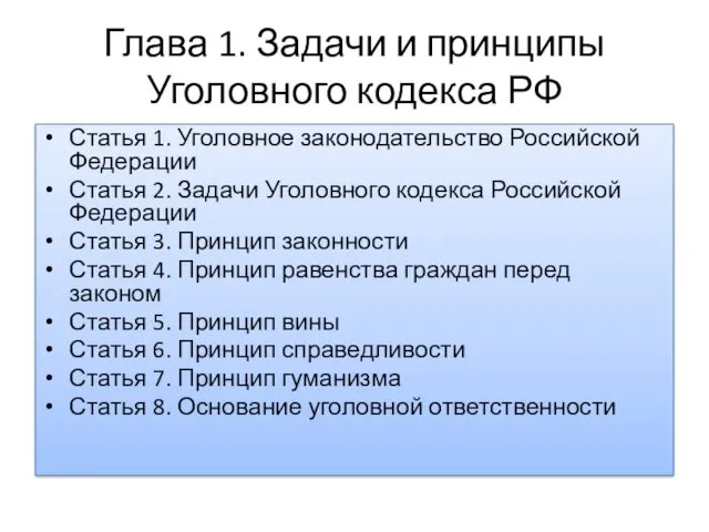 Глава 1. Задачи и принципы Уголовного кодекса РФ Статья 1.