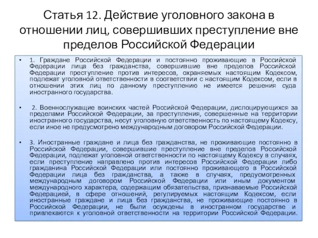 Статья 12. Действие уголовного закона в отношении лиц, совершивших преступление