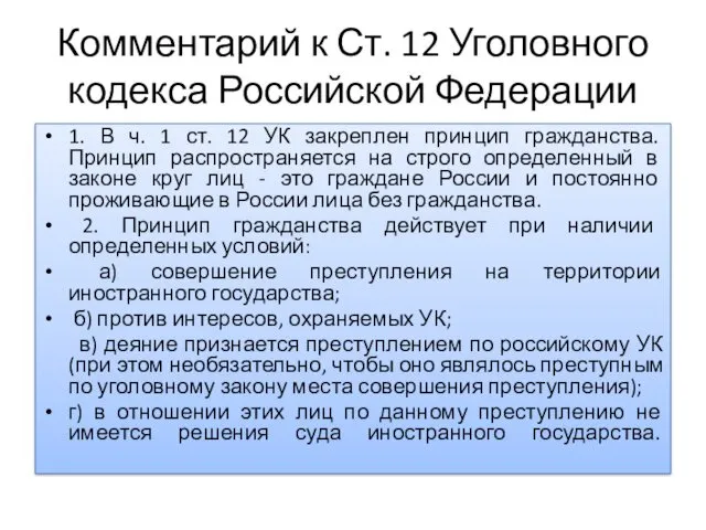 Комментарий к Ст. 12 Уголовного кодекса Российской Федерации 1. В