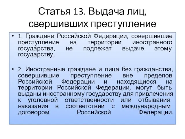 Статья 13. Выдача лиц, свершивших преступление 1. Граждане Российской Федерации,