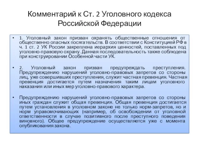 Комментарий к Ст. 2 Уголовного кодекса Российской Федерации 1. Уголовный