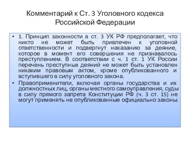 Комментарий к Ст. 3 Уголовного кодекса Российской Федерации 1. Принцип