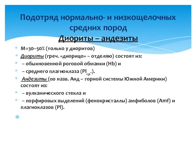 М=30–50% (только у диоритов) Диориты (греч. «диорицо» – отделяю) состоят