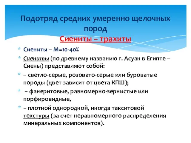 Сиениты – М=10-40% Сиениты (по древнему названию г. Асуан в