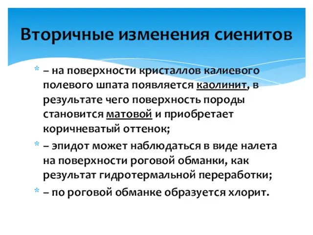 – на поверхности кристаллов калиевого полевого шпата появляется каолинит, в