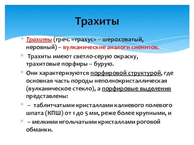 Трахиты (греч. «трахус» – шероховатый, неровный) – вулканические аналоги сиенитов.