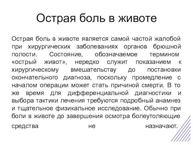 Острая боль в животе Острая боль в животе является самой частой жалобой при