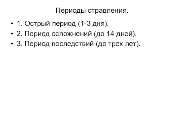 Периоды отравления. 1. Острый период (1-3 дня). 2. Период осложнений (до 14 дней).