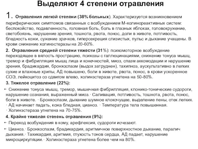 Выделяют 4 степени отравления 1. Отравления легкой степени (38% больных). Характеризуется возникновением периферических