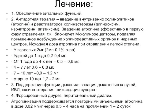 Лечение: 1. Обеспечение витальных функций. 2. Антидотная терапия – введение внутривенно холинолитиков (атропин)